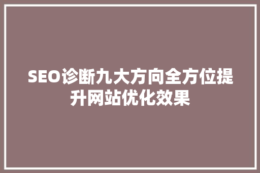 SEO诊断九大方向全方位提升网站优化效果