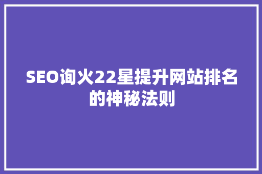 SEO询火22星提升网站排名的神秘法则