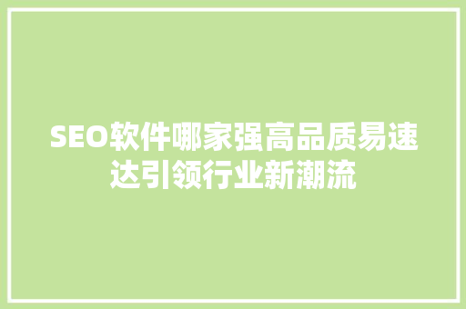 SEO软件哪家强高品质易速达引领行业新潮流