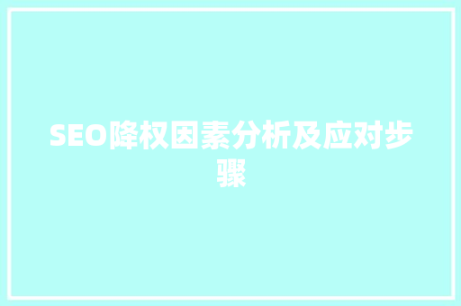 SEO降权因素分析及应对步骤