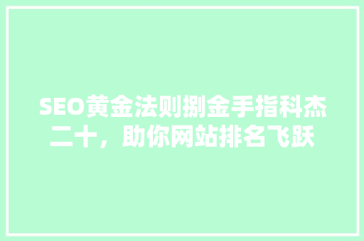 SEO黄金法则捌金手指科杰二十，助你网站排名飞跃