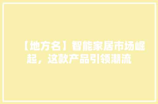 【地方名】智能家居市场崛起，这款产品引领潮流