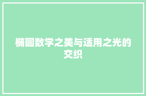 椭圆数学之美与适用之光的交织