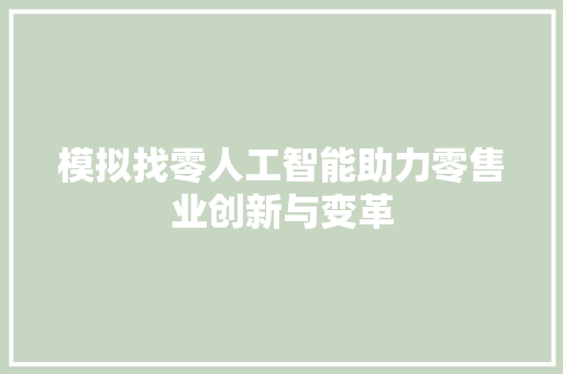 模拟找零人工智能助力零售业创新与变革