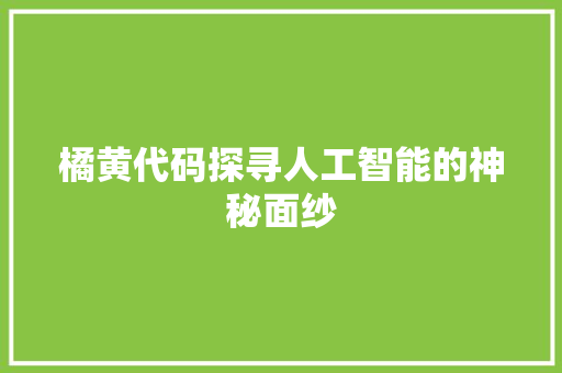 橘黄代码探寻人工智能的神秘面纱