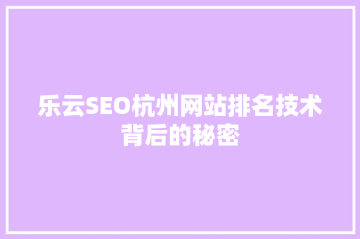 乐云SEO杭州网站排名技术背后的秘密