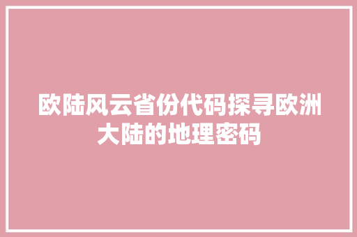 欧陆风云省份代码探寻欧洲大陆的地理密码