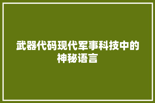 武器代码现代军事科技中的神秘语言