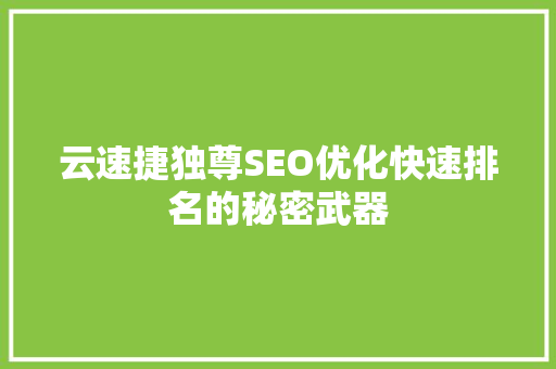 云速捷独尊SEO优化快速排名的秘密武器  第1张