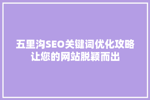 五里沟SEO关键词优化攻略让您的网站脱颖而出