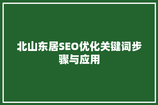 北山东居SEO优化关键词步骤与应用  第1张