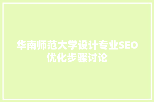 华南师范大学设计专业SEO优化步骤讨论