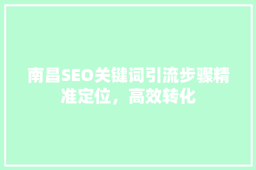 南昌SEO关键词引流步骤精准定位，高效转化