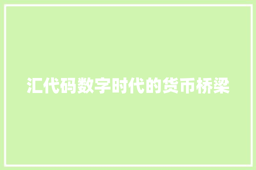 汇代码数字时代的货币桥梁  第1张
