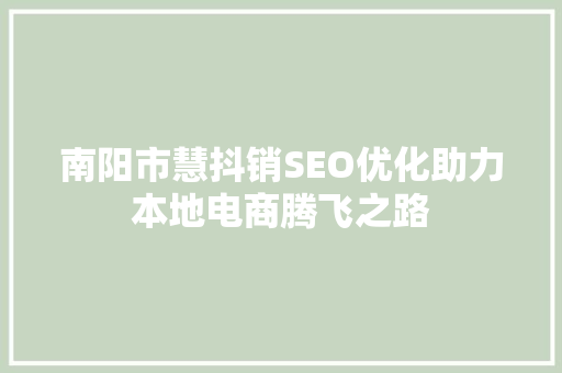 南阳市慧抖销SEO优化助力本地电商腾飞之路