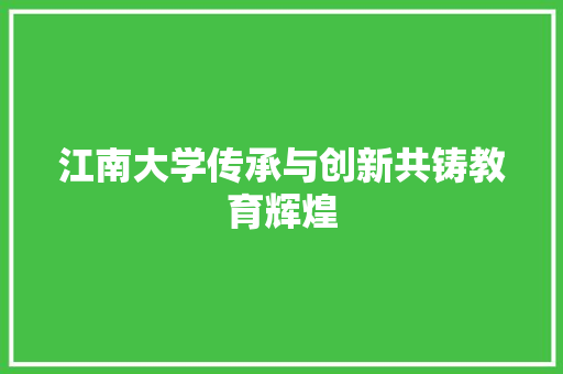 江南大学传承与创新共铸教育辉煌