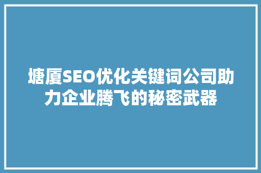 塘厦SEO优化关键词公司助力企业腾飞的秘密武器