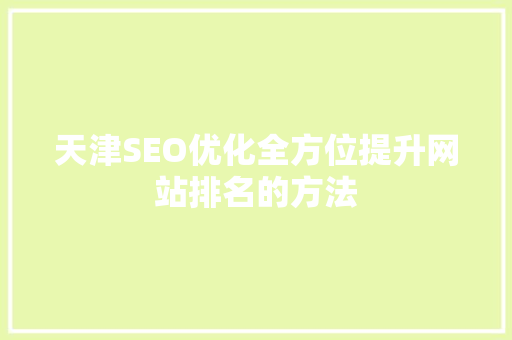 天津SEO优化全方位提升网站排名的方法