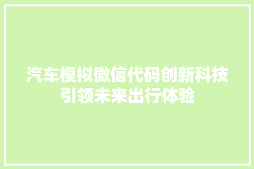 汽车模拟微信代码创新科技引领未来出行体验