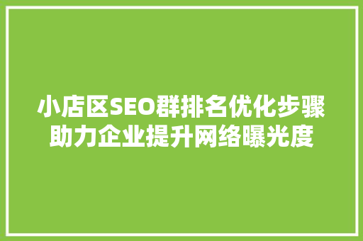 小店区SEO群排名优化步骤助力企业提升网络曝光度