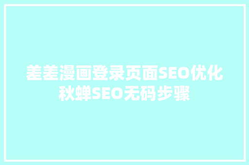 差差漫画登录页面SEO优化秋蝉SEO无码步骤