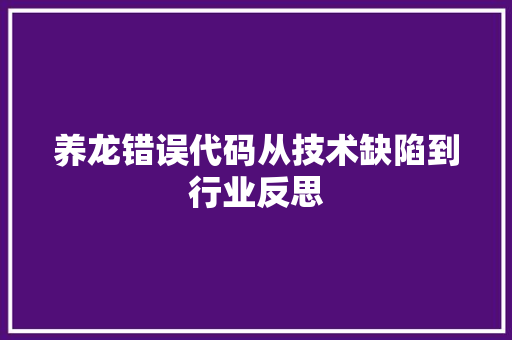 养龙错误代码从技术缺陷到行业反思