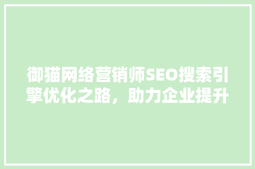 御猫网络营销师SEO搜索引擎优化之路，助力企业提升网络影响力
