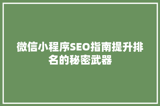 微信小程序SEO指南提升排名的秘密武器