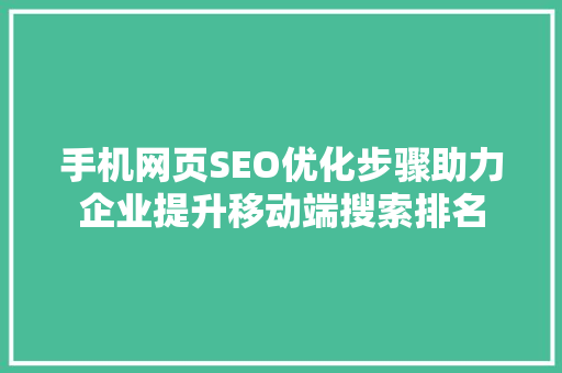 手机网页SEO优化步骤助力企业提升移动端搜索排名