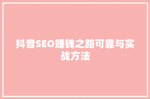 抖音SEO赚钱之路可靠与实战方法