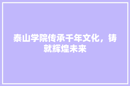 泰山学院传承千年文化，铸就辉煌未来