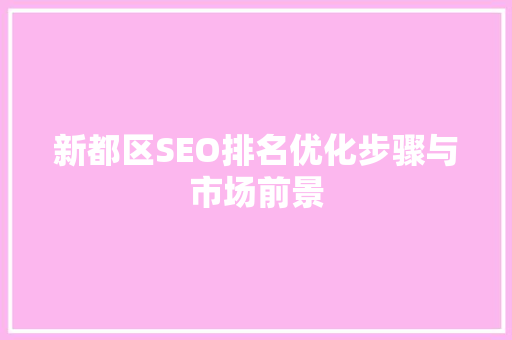 新都区SEO排名优化步骤与市场前景