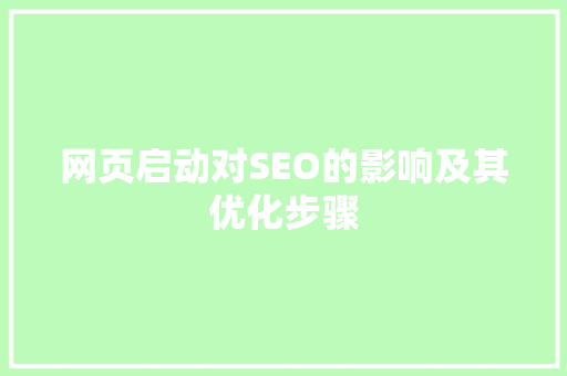 网页启动对SEO的影响及其优化步骤