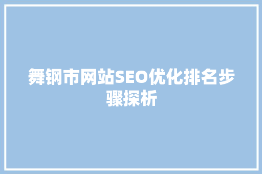 舞钢市网站SEO优化排名步骤探析