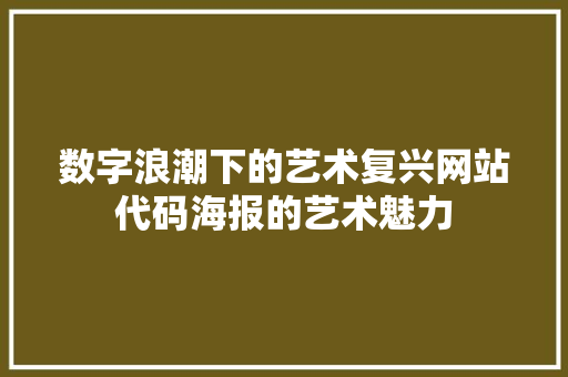 数字浪潮下的艺术复兴网站代码海报的艺术魅力