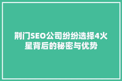 荆门SEO公司纷纷选择4火星背后的秘密与优势
