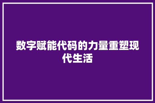 数字赋能代码的力量重塑现代生活