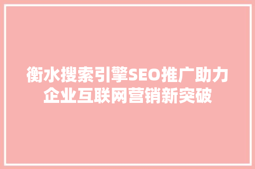 衡水搜索引擎SEO推广助力企业互联网营销新突破