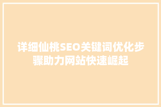 详细仙桃SEO关键词优化步骤助力网站快速崛起