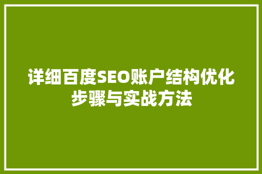 详细百度SEO账户结构优化步骤与实战方法