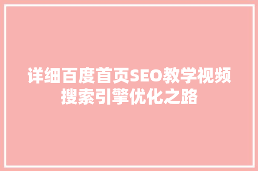 详细百度首页SEO教学视频搜索引擎优化之路