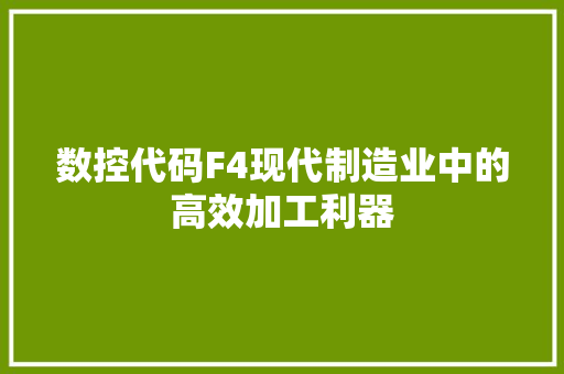 数控代码F4现代制造业中的高效加工利器