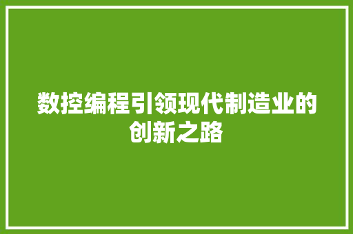 数控编程引领现代制造业的创新之路