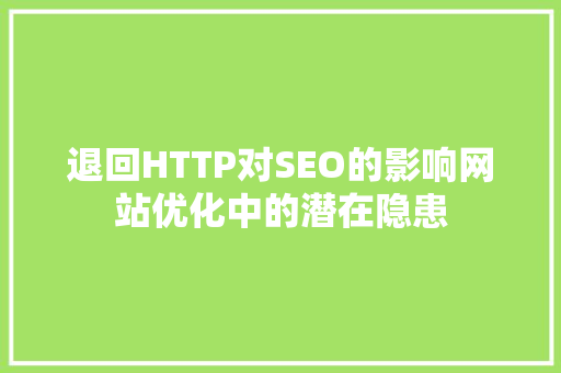 退回HTTP对SEO的影响网站优化中的潜在隐患