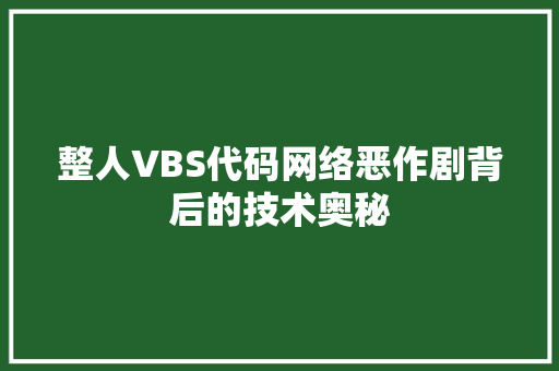 整人VBS代码网络恶作剧背后的技术奥秘