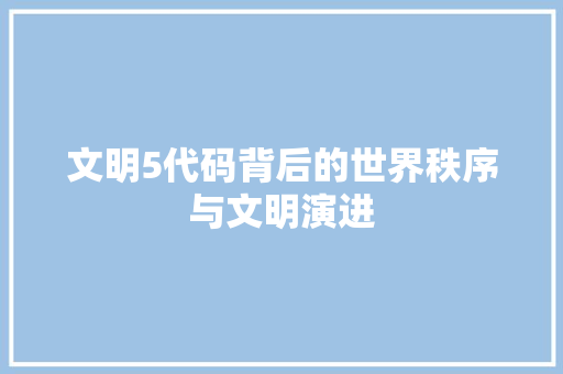 文明5代码背后的世界秩序与文明演进
