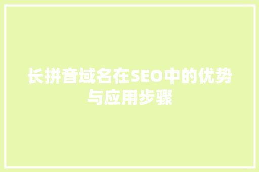 长拼音域名在SEO中的优势与应用步骤  第1张
