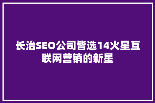 长治SEO公司皆选14火星互联网营销的新星
