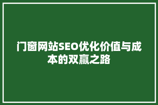 门窗网站SEO优化价值与成本的双赢之路