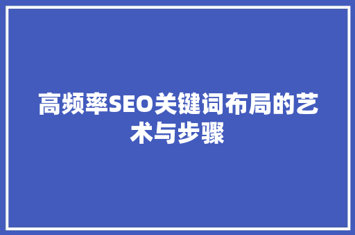 高频率SEO关键词布局的艺术与步骤  第1张